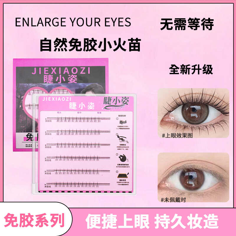 免胶新手自然懒人下睫毛睫小姿