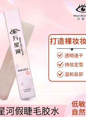抖音直播间同款 万星河 假睫毛辅助一次性胶水日抛胶水粘眼睫毛