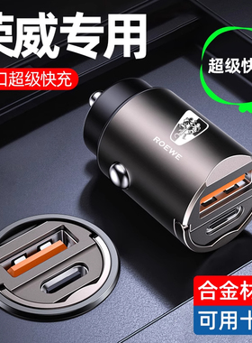 荣威车载充电器RX5科莱威D7 EI5 i5 i6MAX点烟器转换插头超级快充