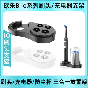 适oralb欧乐B io电动牙刷头支架充电器底座专用三合一通用置物架