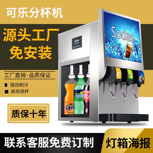 先昌李记免安装可乐机商用网吧汉堡小型可乐冷饮自助饮料机分杯机