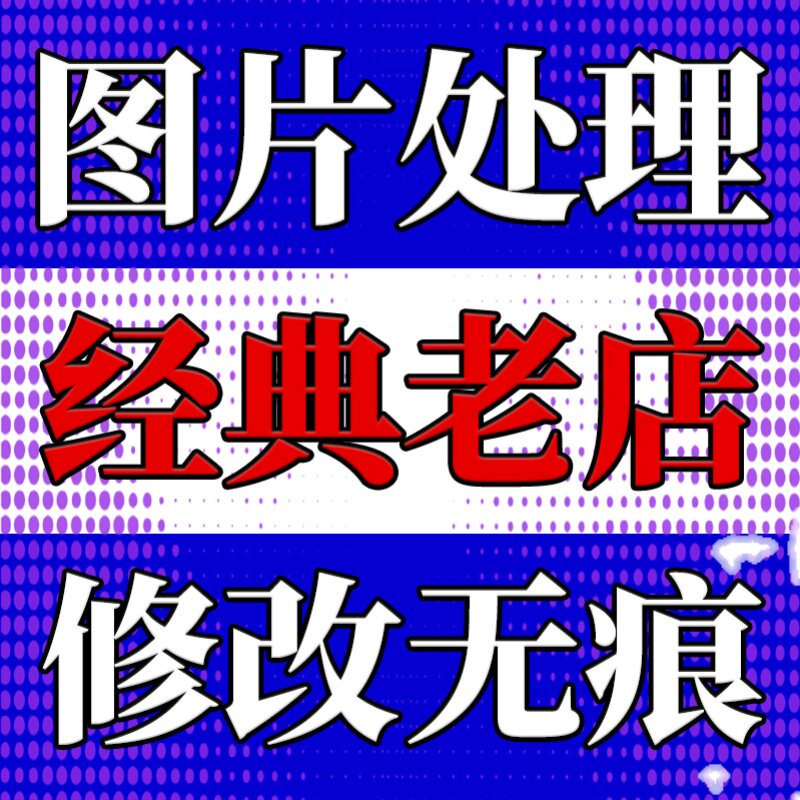 P图处理在线ps淘宝美工修图电平面广告设计