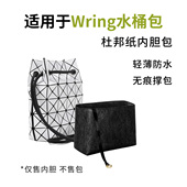 适用三宅一生IsseyMiyake Wring抽绳水桶包BaoBao杜邦纸内胆包