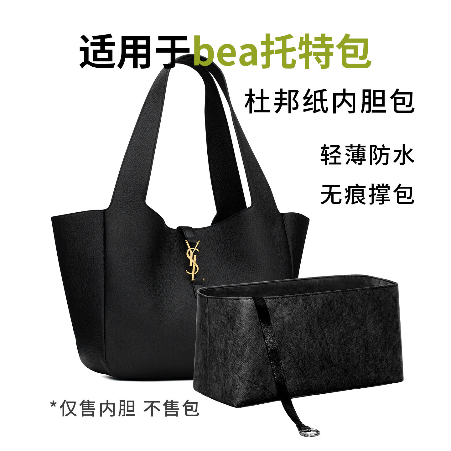 适用于YSL圣罗兰hobo新款BEA横版托特包内胆包杜邦纸收纳内袋内衬,收纳整理,化妆包,淘宝优惠券,粉丝福利购,淘宝优惠卷
