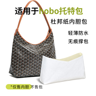 适用戈雅hobo内胆包goyard狗牙包包杜邦纸内胆包收纳包撑内衬拉链