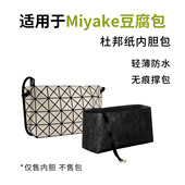 适用于三宅一生Issey Miyake豆腐包杜邦纸内胆包内衬收纳袋轻防水