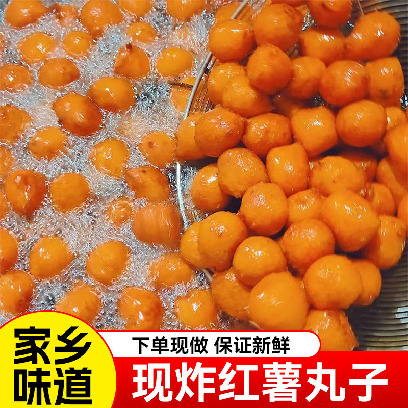 河南特产油炸红薯丸子红薯地瓜丸子纯手工制作一斤包邮氮气锁鲜