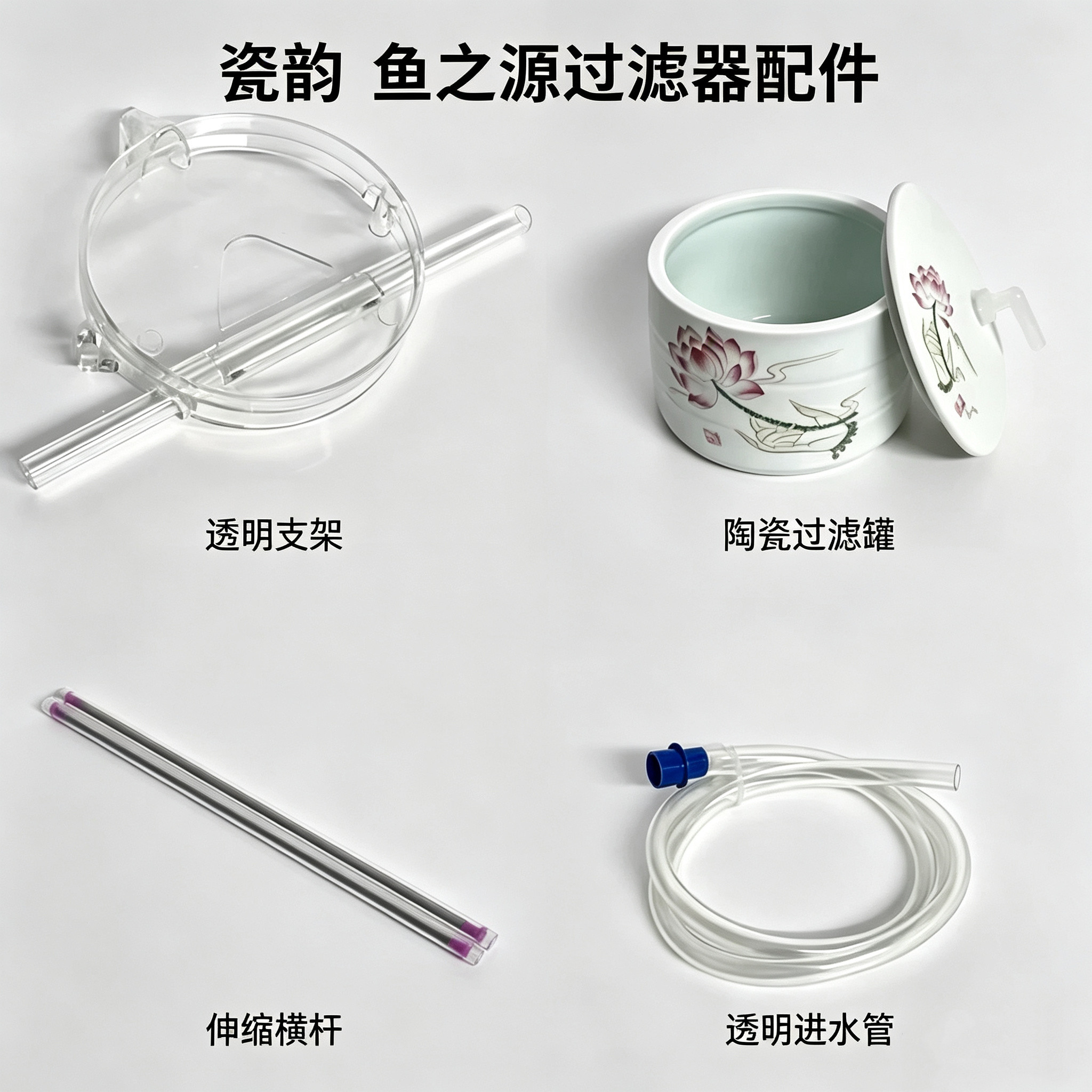 陶瓷鱼缸过滤器配件透明悬架基座套管亚克力伸缩杆软管led灯瓷罐