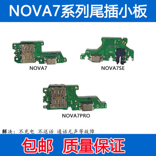 耀NOVA7尾插小板nova7Pro送话器