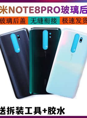 适用于小米 红米note8pro手机后盖 玻璃后壳 Redmi note8后盖无标