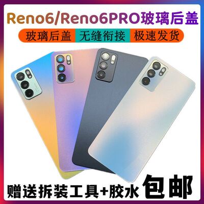 OPPOReno6Pro电池盖玻璃后盖