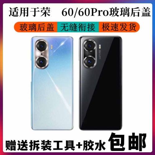 荣耀60荣耀60Pro玻璃盖