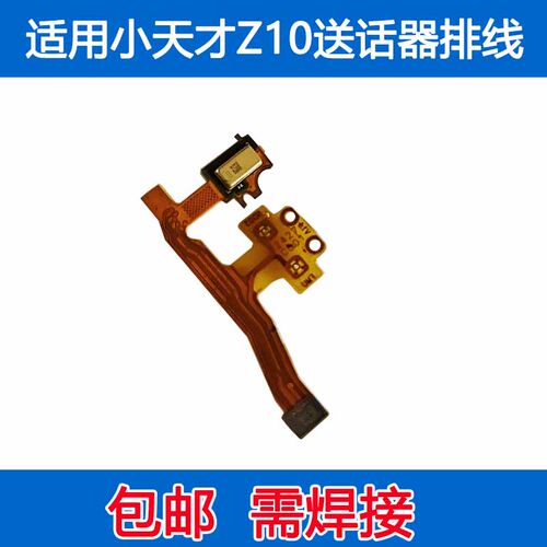 适用于小天才Z10送话器排线 W2303AC(Z10) 麦克风受话器通话