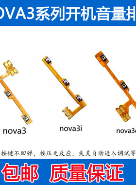 适用华为Nova3 Nova3i Nova3E开机排线音量排线 侧键电源开关按键