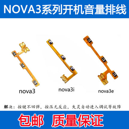适用华为Nova3 Nova3i Nova3E开机排线音量排线 侧键电源开关按键