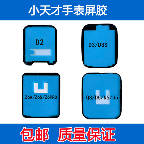适用小天才D2 D3 D3S Z6A Z6S Z6PRO Q3 D5 N5 U5手表密封胶屏胶