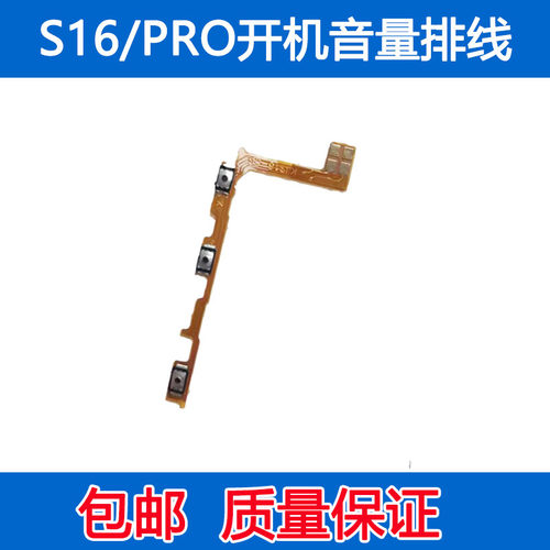 S16Pro开机排线开关侧键