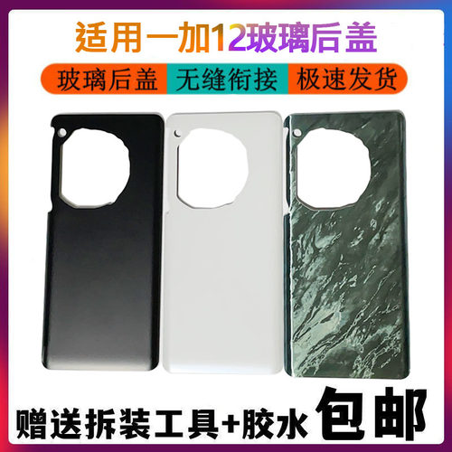 适用于oneplus一加12后盖 手机后壳1+12玻璃后盖替换背屏外壳