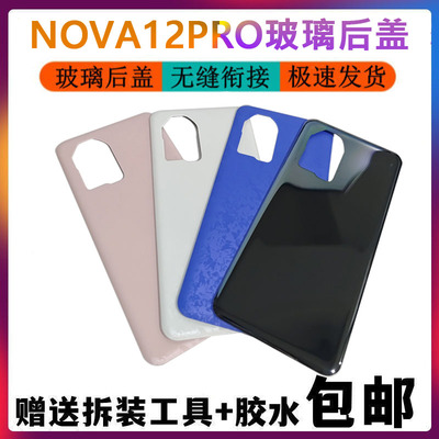 适用于华为Nova12pro手机玻璃后盖 NOVA12PRO电池机壳替换外壳
