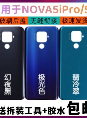 适用于华为nova5ipro玻璃后盖手机后壳电池盖 nova5Z玻璃无标