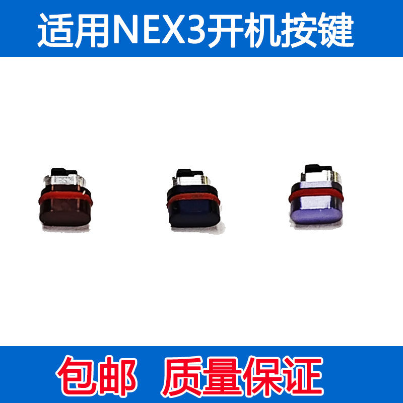 适用于 vivo nex3 开机键 nex3顶部开关按键 按钮侧键外键