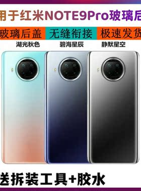 适用于小米 红米Note9pro后盖note9pro 5G玻璃后屏Redmi后盖无标