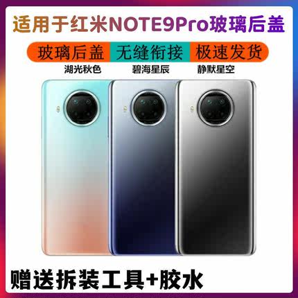适用于小米 红米Note9pro后盖note9pro 5G玻璃后屏Redmi后盖无标