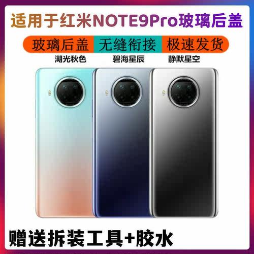 红米Note9pro玻璃后盖外壳电池盖