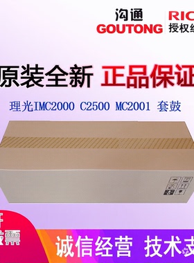 理光IMC2000 C2500 MC2001 GS3021 3020C黑色套鼓 硒鼓感光鼓组件
