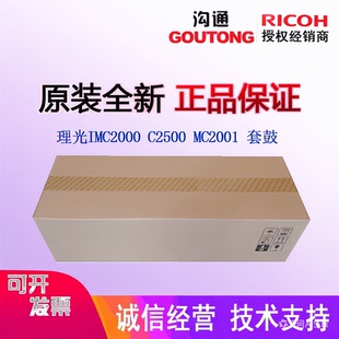 理光原装 MC2000 2001  黑红黄蓝色套鼓 硒鼓 感光鼓组件