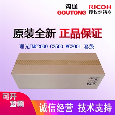理光IMC2000 C2500 MC2001 GS3021 3020C黑色套鼓 硒鼓感光鼓组件