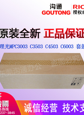 原装理光MPC3003 C3503 C4503 C5503C6003黑红黄蓝色套鼓硒鼓组件
