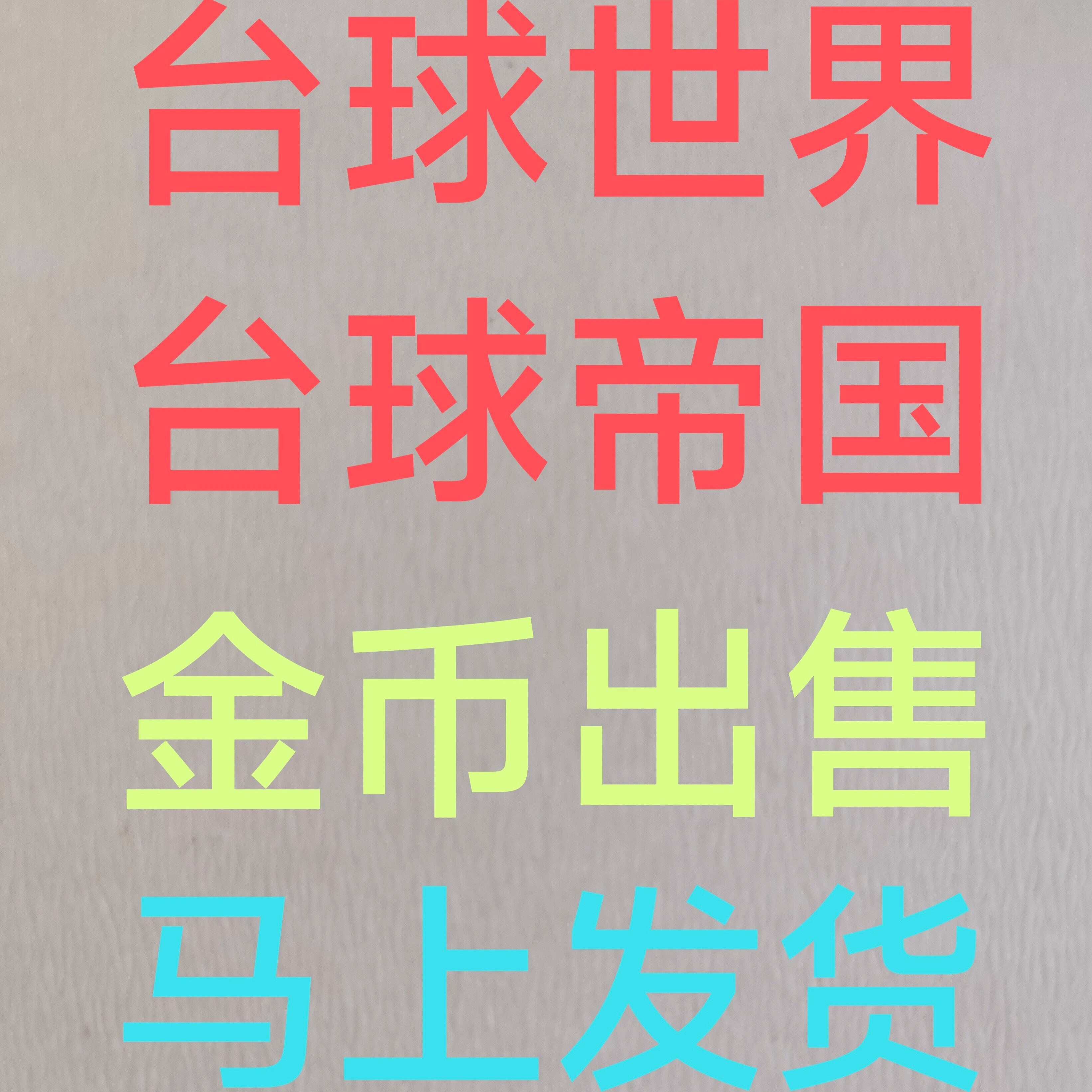 台球世界金币游戏币台球帝国