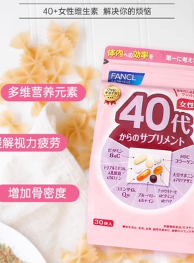 日本FANCL芳珂40岁女性综合维生素营养素30袋/包解压抗疲营养补充