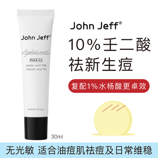 壬二酸乳霜10% jeff 20%祛痘杜鹃花酸淡化红色痘印红肿痘 john