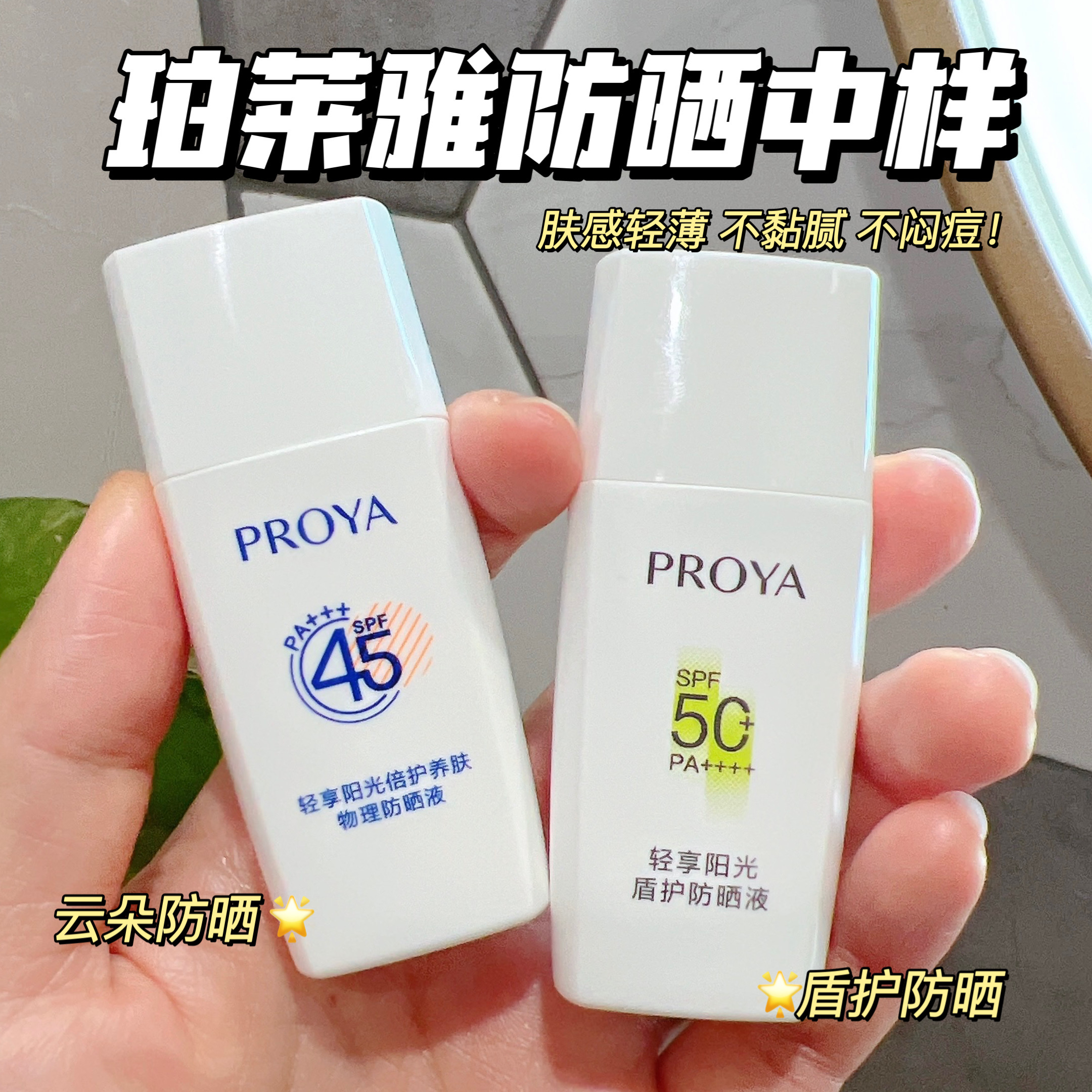 珀莱雅云朵物理防晒/盾护防晒乳