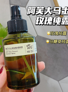 Afu阿芙大马士革玫瑰纯露/马鞭草 补水保湿喷雾爽肤水 换季湿敷
