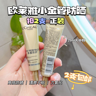 买2支=正装 多重防护隔离SPF50 欧莱雅小金管防晒霜小样15ml新版