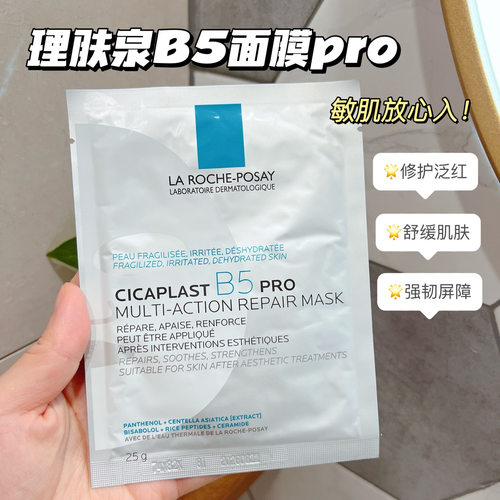 理肤泉B5舒缓保湿面膜修复泛红