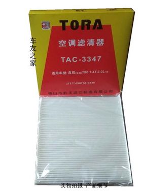 豹王3347适配东风启辰T90 1.4T 2.0 空调滤芯T90空调滤芯格滤清器