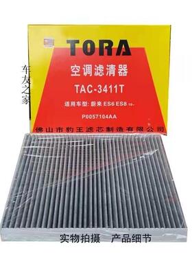 豹王适配蔚来ES6 EC6 ES8 活性炭空调滤清器滤芯格 TAC-3411T