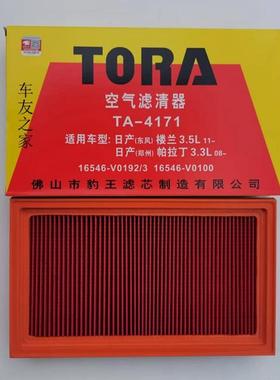 适配天籁阳光奇骏蓝鸟楼兰英菲尼迪JXQX60豹王空气滤芯空气格4171