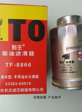 豹王TF-8866 丰田考斯特兰德酷路泽油水分离器柴油滤23303-64010
