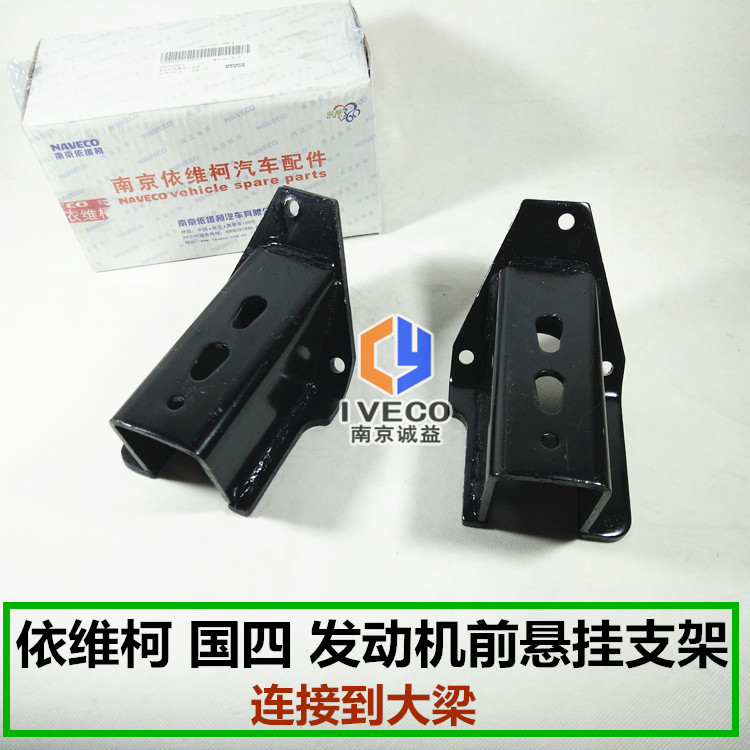 南京依维柯 新宝迪 得意国四发动机前悬挂固定支架连接到大梁支架