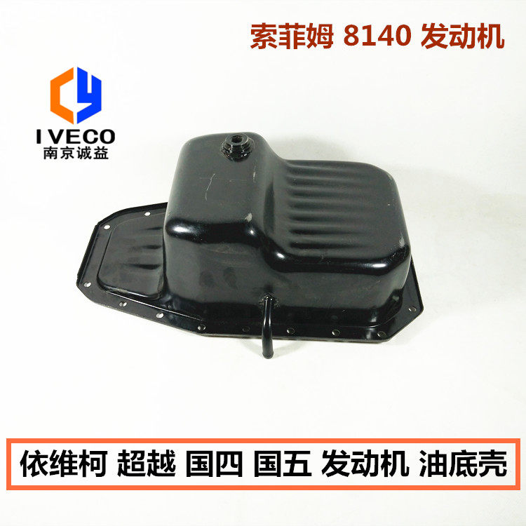 南京依维柯油底壳索菲姆国四国五发动机油底壳得意宝迪超越油底壳,汽车零部件/养护/美容/维保,发动机总成及部件,淘宝优惠券,粉丝福利购,淘宝优惠卷