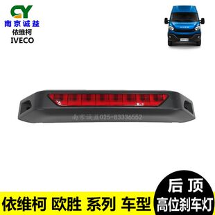 适配 南京依维柯欧胜原厂后尾门高位刹车灯DAILY制动后倒车摄像头