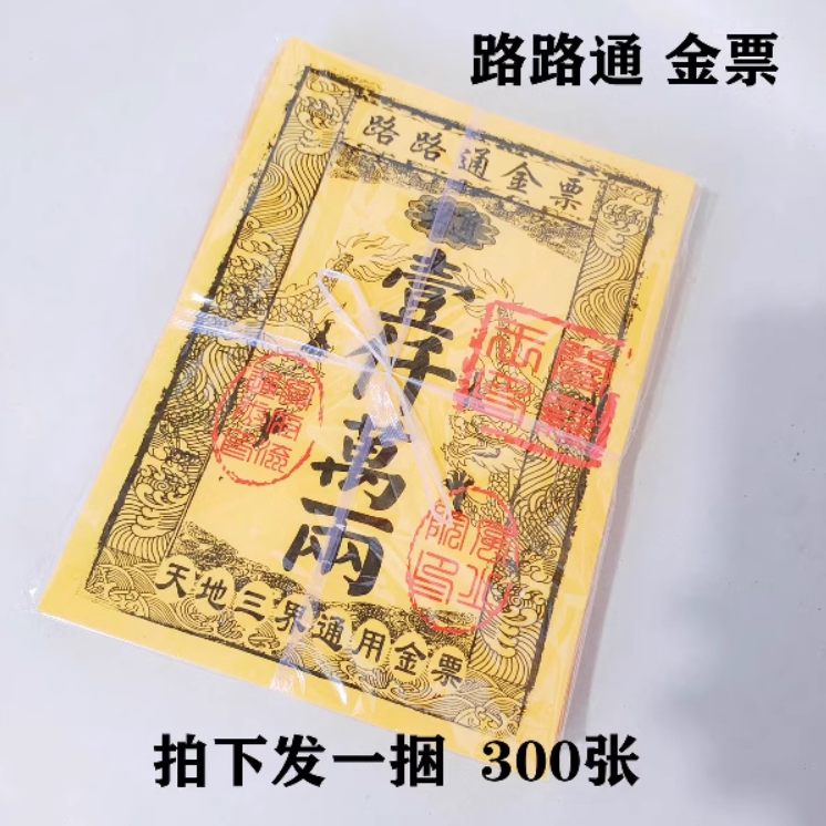 路路通金票300张金纸黄纸印刷清晰天地通金票通用金票黄裱纸批发