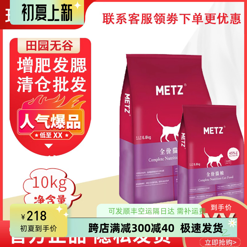 METZ玫斯全价猫粮10kg田园10kg无谷生鲜增肥发腮成幼猫通用玫斯