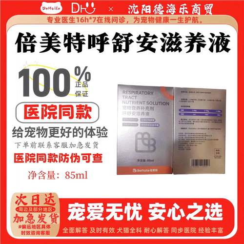 倍美特呼舒安滋养液85ml医