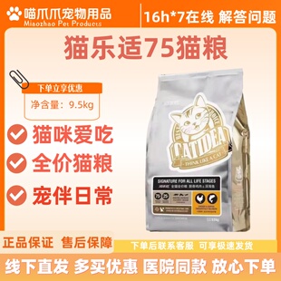 猫乐适75猫粮美短猫粮C75鸡肉深海鱼肉营养全价无谷全阶段9.5kg